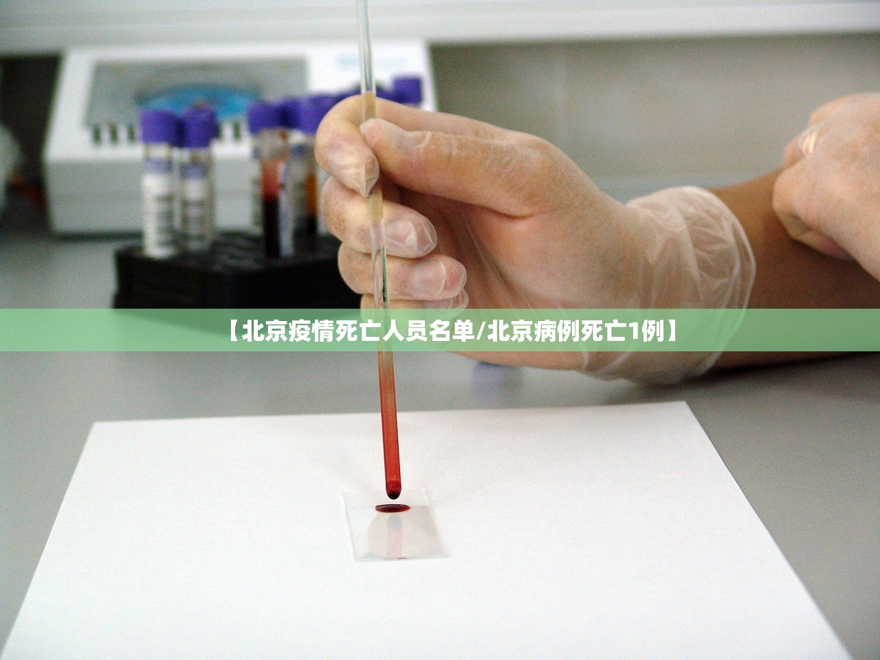 【北京疫情死亡人员名单/北京病例死亡1例】