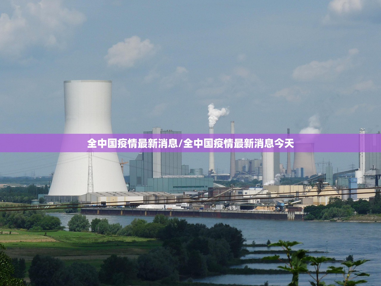 全中国疫情最新消息/全中国疫情最新消息今天 全中国疫情最新消息/全中国疫情最新消息今天