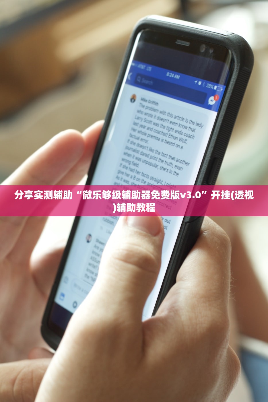 分享实测辅助“微乐够级辅助器免费版v3.0”开挂(透视)辅助教程
