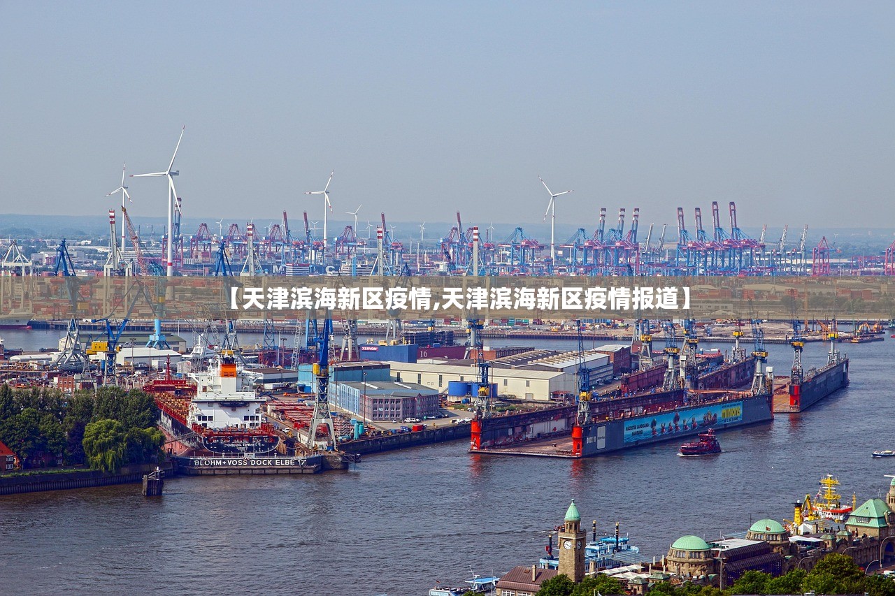 【天津滨海新区疫情,天津滨海新区疫情报道】 【天津滨海新区疫情,天津滨海新区疫情报道】