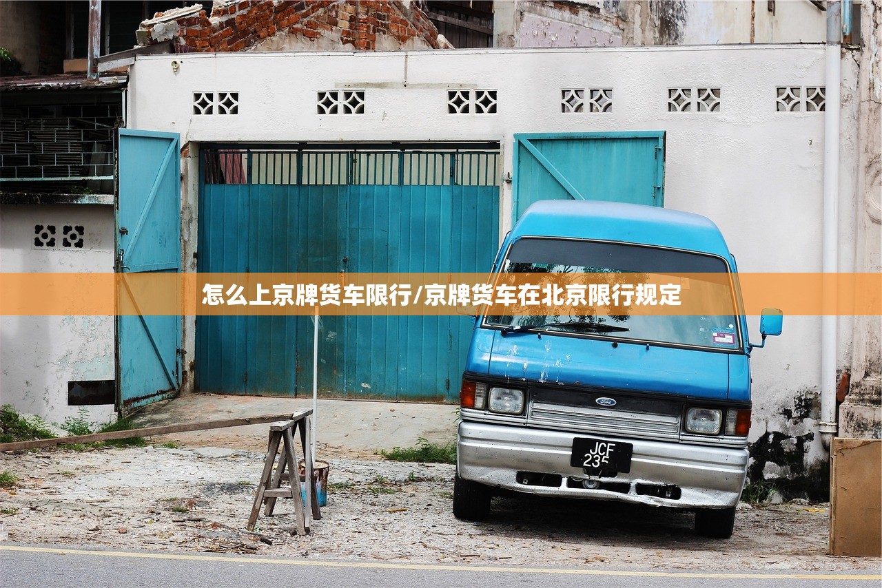 怎么上京牌货车限行/京牌货车在北京限行规定