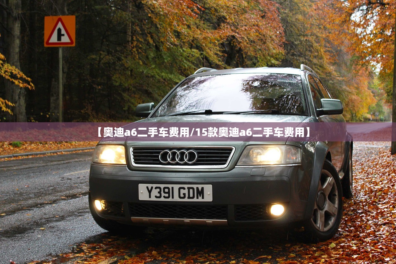 【奥迪a6二手车费用/15款奥迪a6二手车费用】