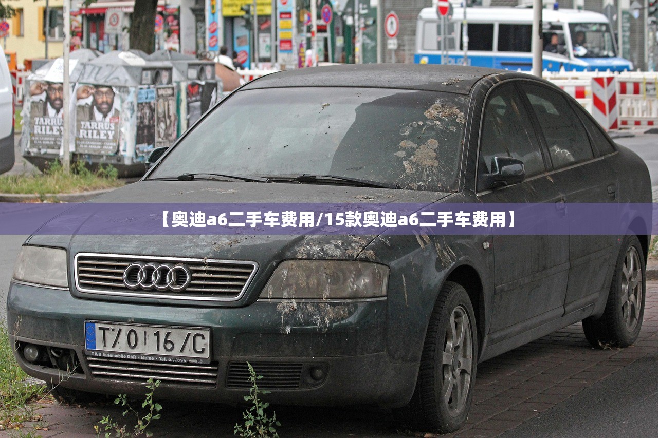 【奥迪a6二手车费用/15款奥迪a6二手车费用】