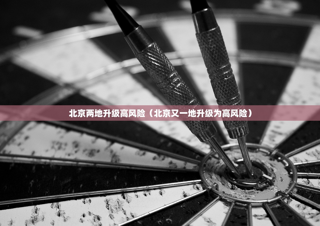 北京两地升级高风险（北京又一地升级为高风险）