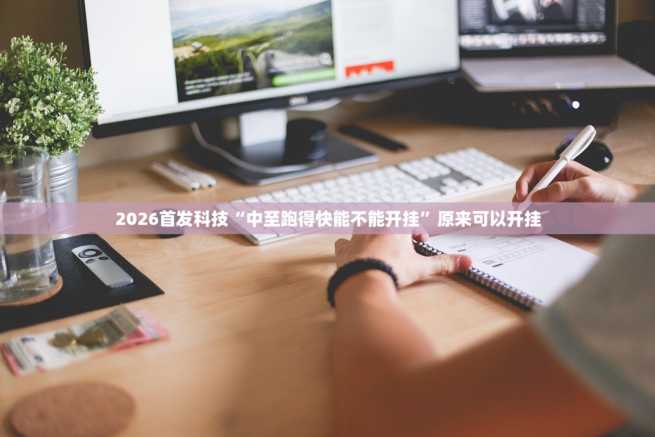 2026首发科技“中至跑得快能不能开挂”原来可以开挂