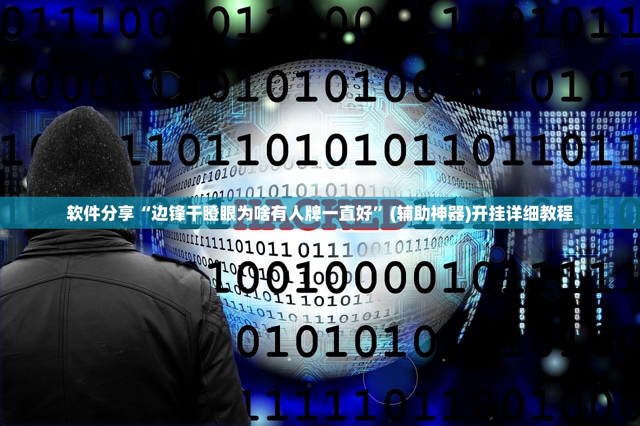 软件分享“边锋干瞪眼为啥有人牌一直好”(辅助神器)开挂详细教程