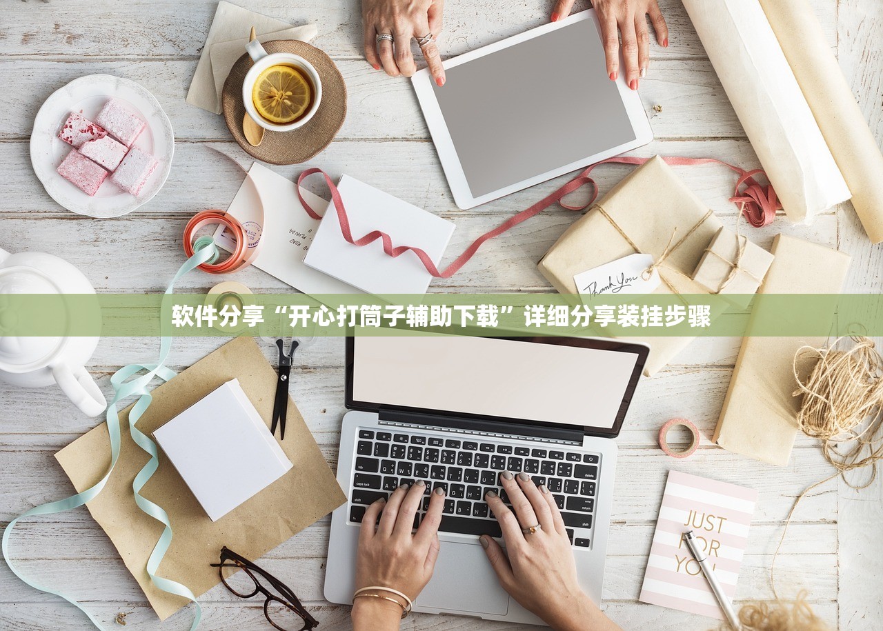软件分享“开心打筒子辅助下载”详细分享装挂步骤