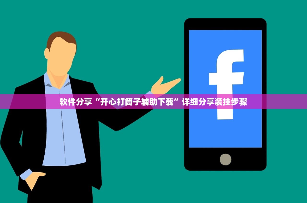 软件分享“开心打筒子辅助下载	”详细分享装挂步骤