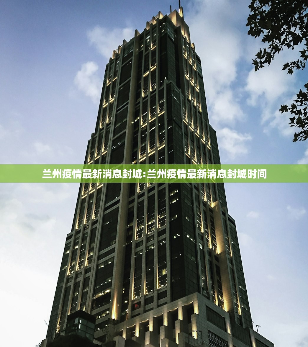 兰州疫情最新消息封城:兰州疫情最新消息封城时间