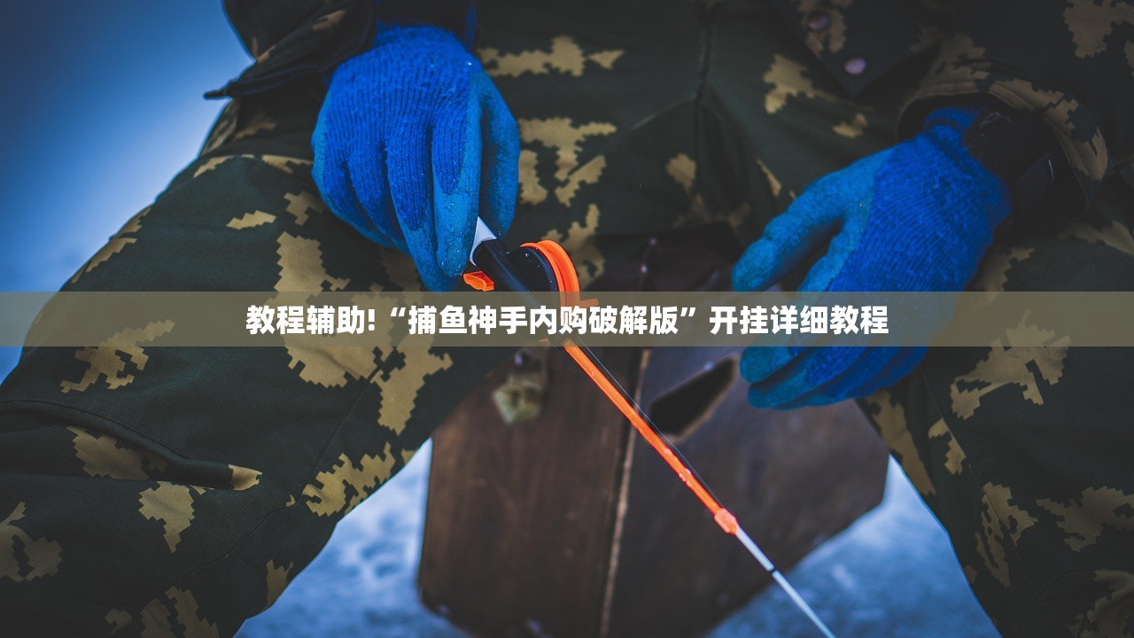 教程辅助!“捕鱼神手内购破解版”开挂详细教程