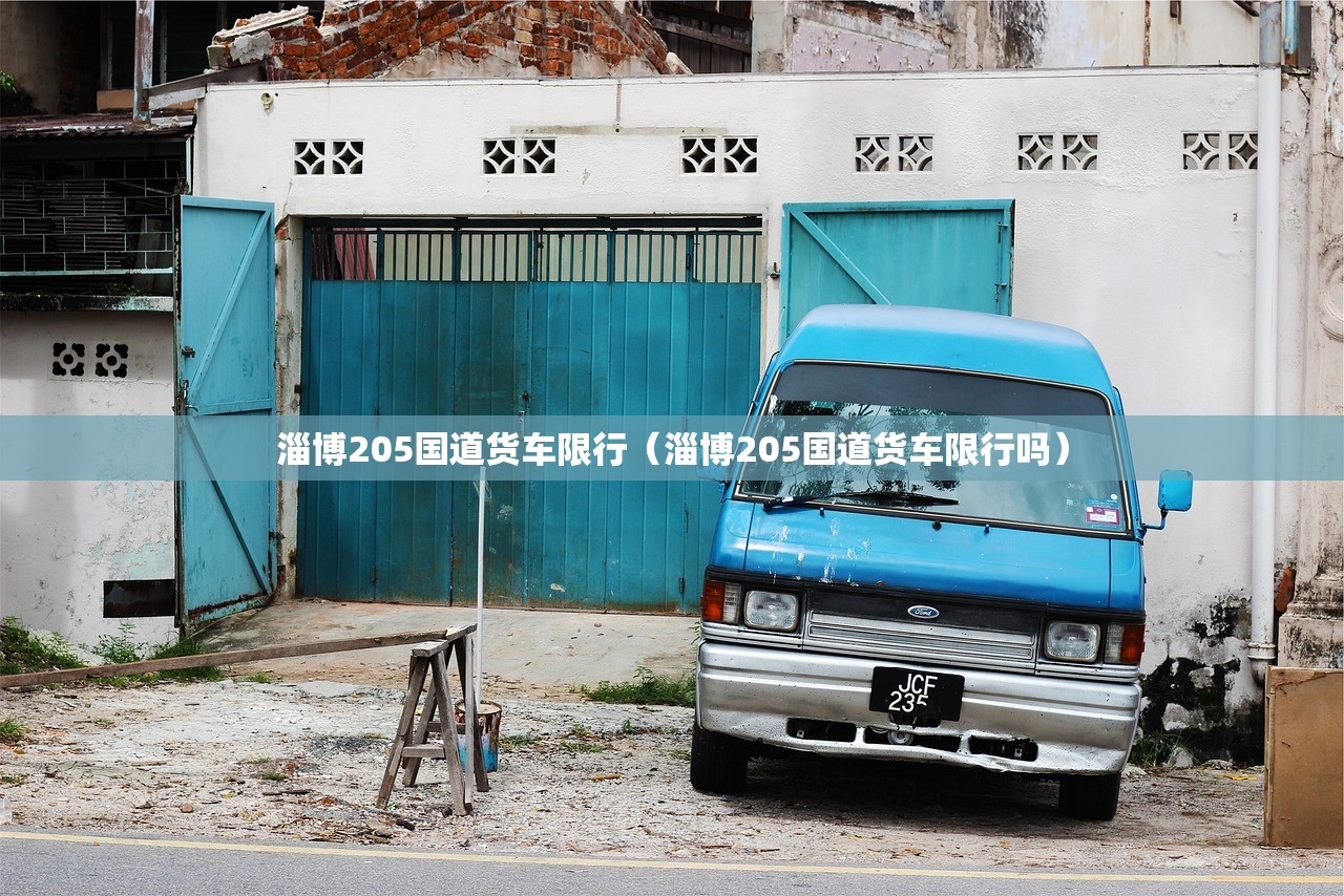 淄博205国道货车限行（淄博205国道货车限行吗）