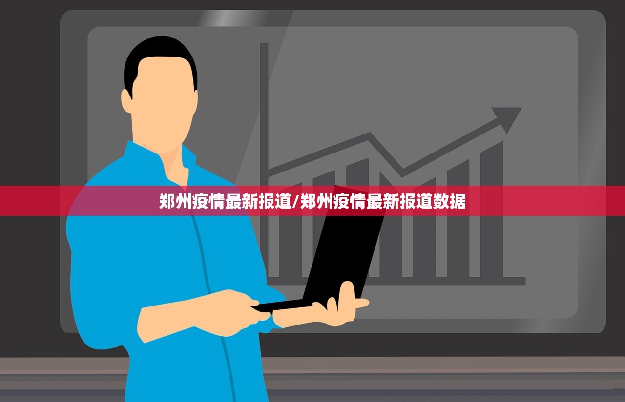 郑州疫情最新报道/郑州疫情最新报道数据