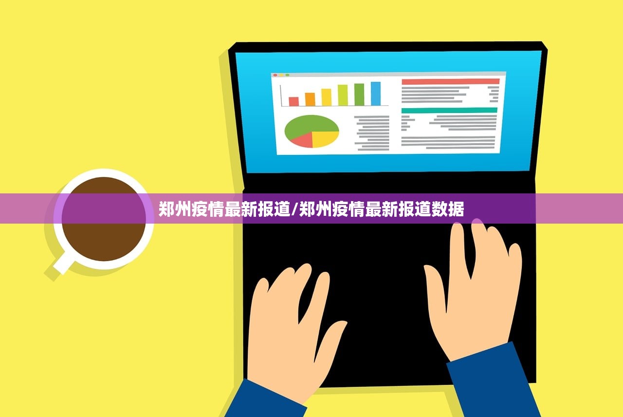 郑州疫情最新报道/郑州疫情最新报道数据