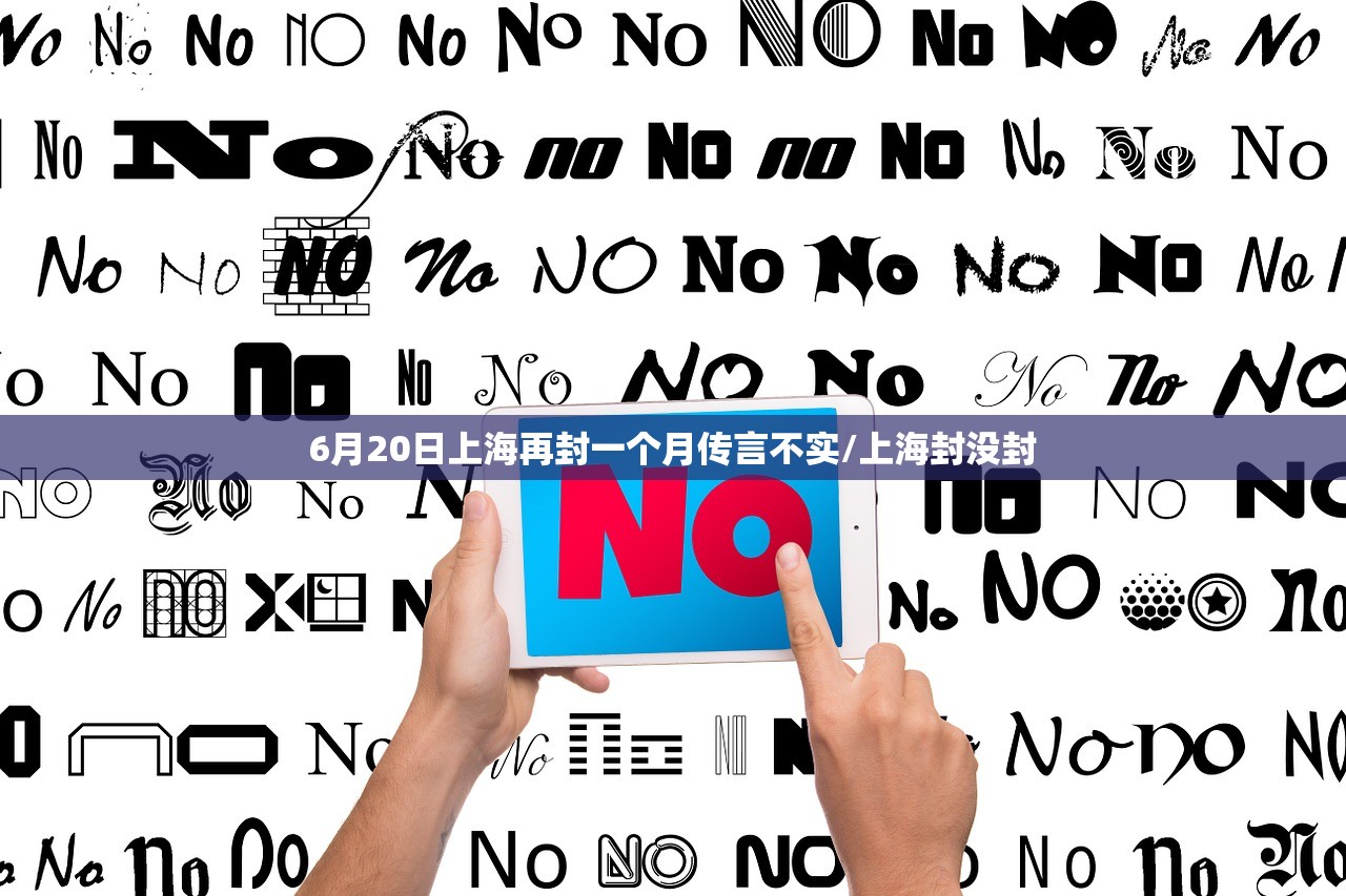 6月20日上海再封一个月传言不实/上海封没封