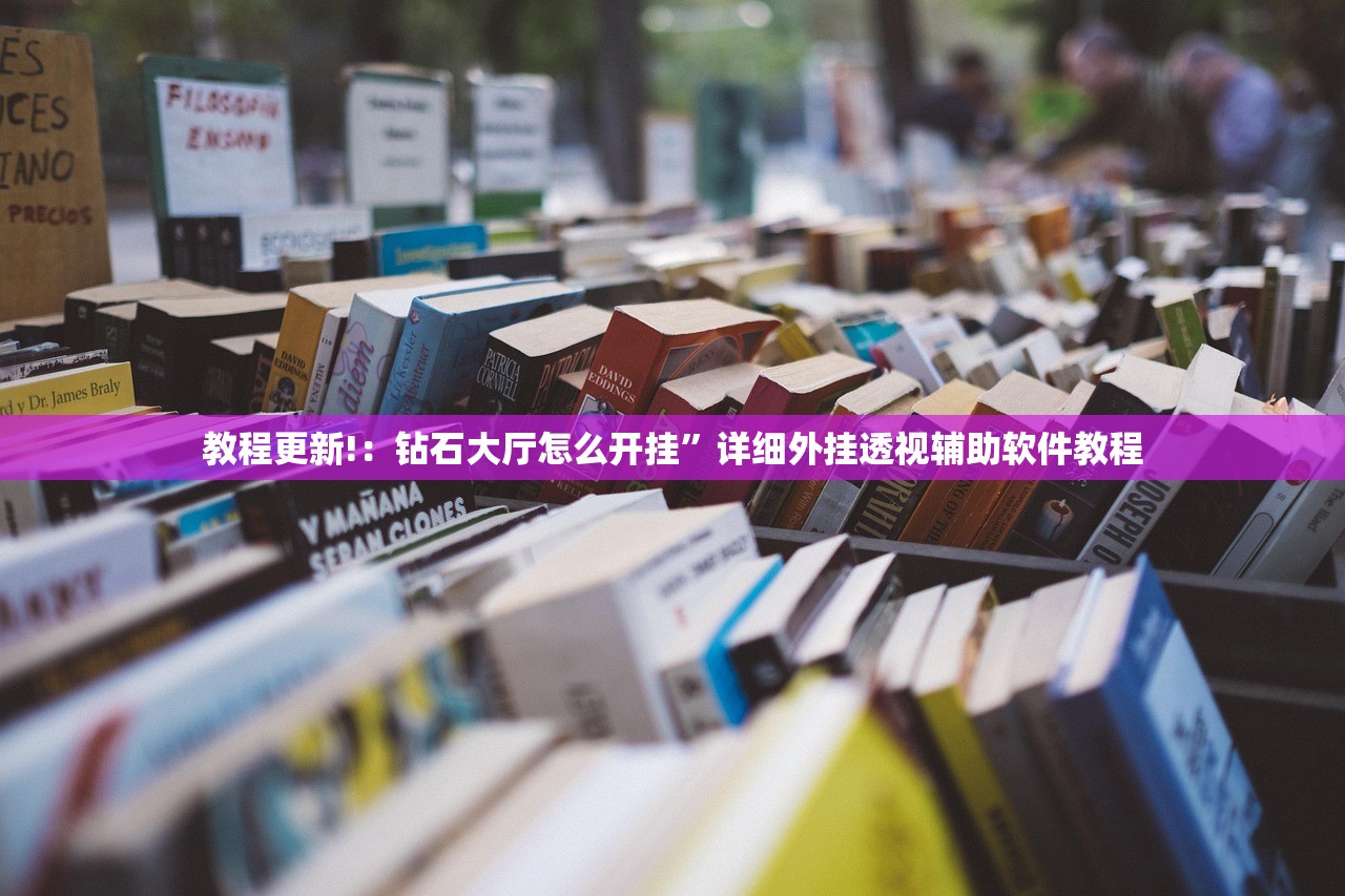 教程更新!：钻石大厅怎么开挂”详细外挂透视辅助软件教程