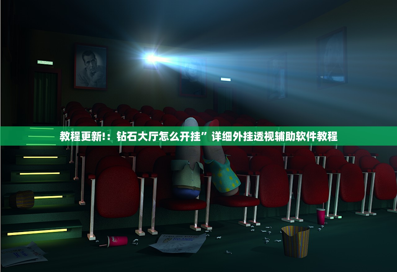 教程更新!：钻石大厅怎么开挂”详细外挂透视辅助软件教程
