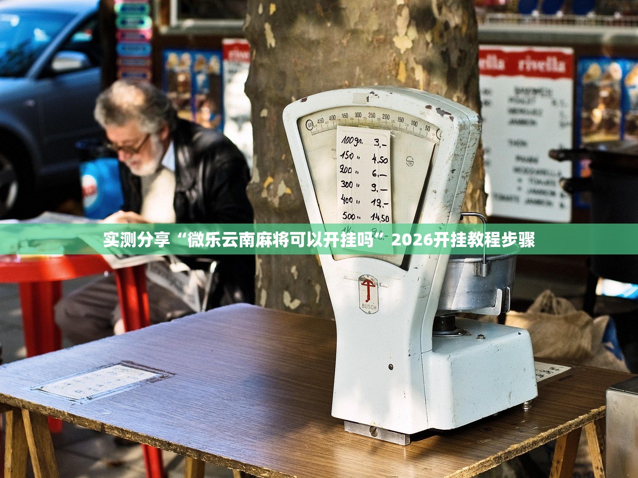 实测分享“微乐云南麻将可以开挂吗”2026开挂教程步骤