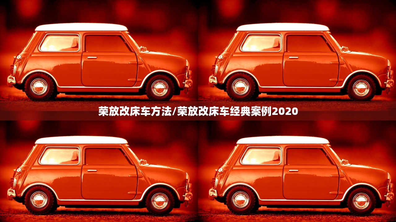 荣放改床车方法/荣放改床车经典案例2020