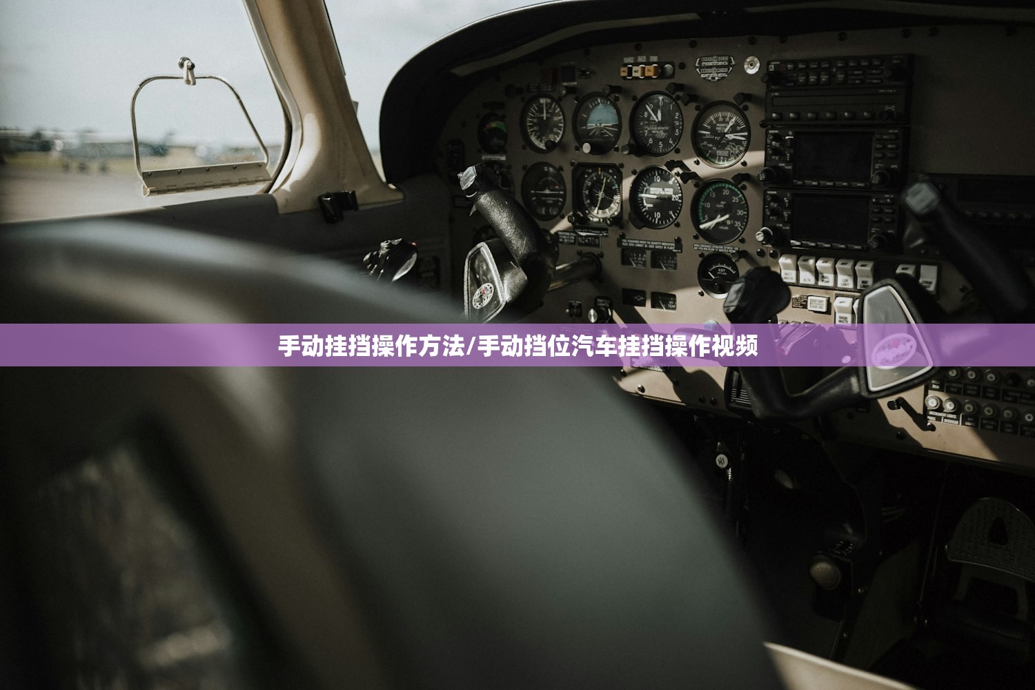 手动挂挡操作方法/手动挡位汽车挂挡操作视频