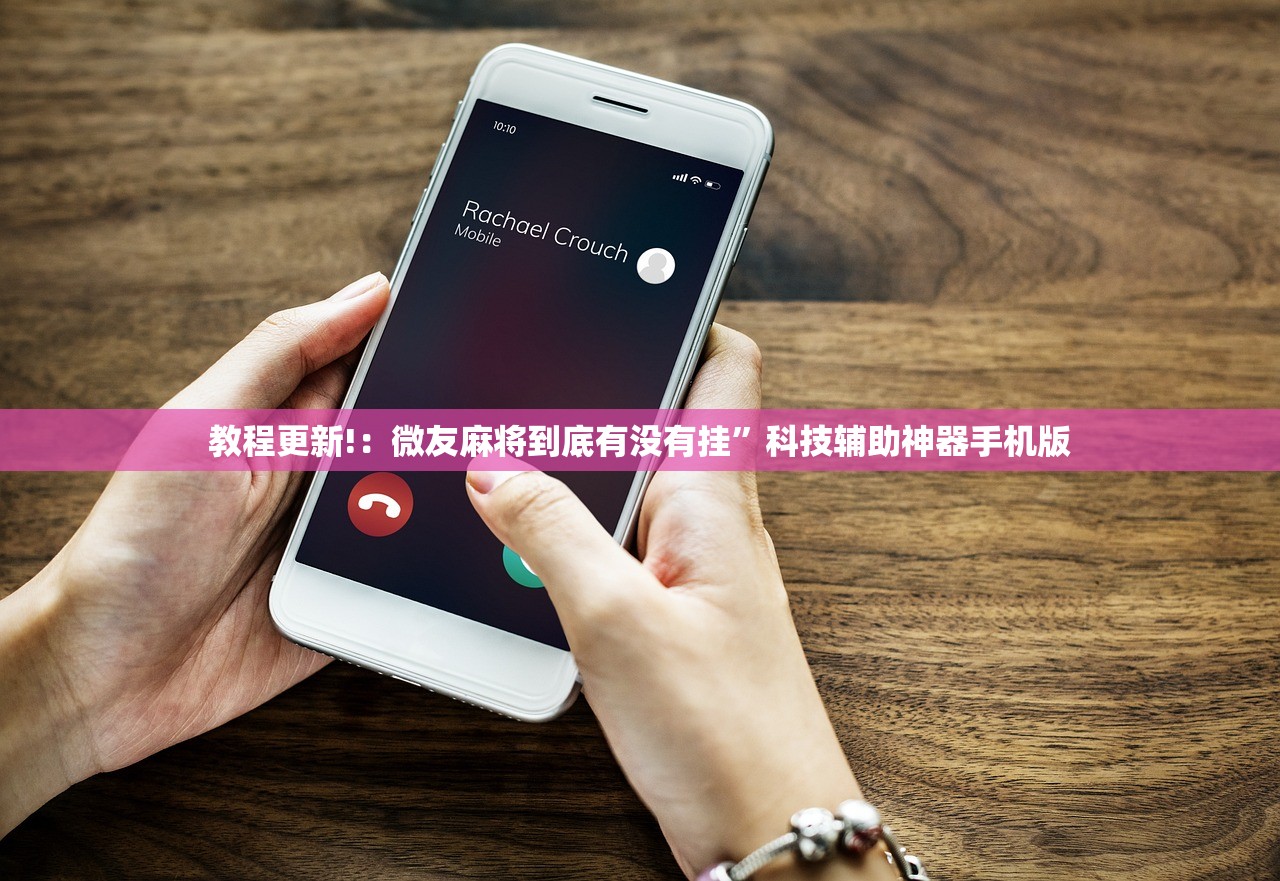 教程更新!：微友麻将到底有没有挂”科技辅助神器手机版