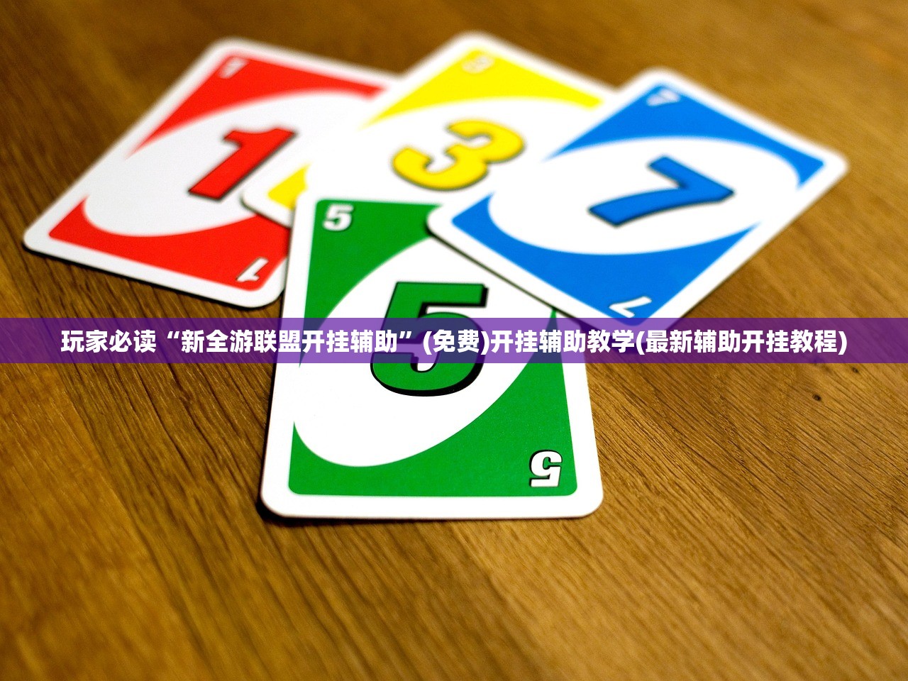 玩家必读“新全游联盟开挂辅助”(免费)开挂辅助教学(最新辅助开挂教程)