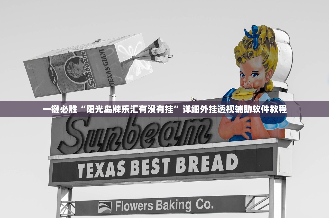 一键必胜“阳光岛牌乐汇有没有挂”详细外挂透视辅助软件教程