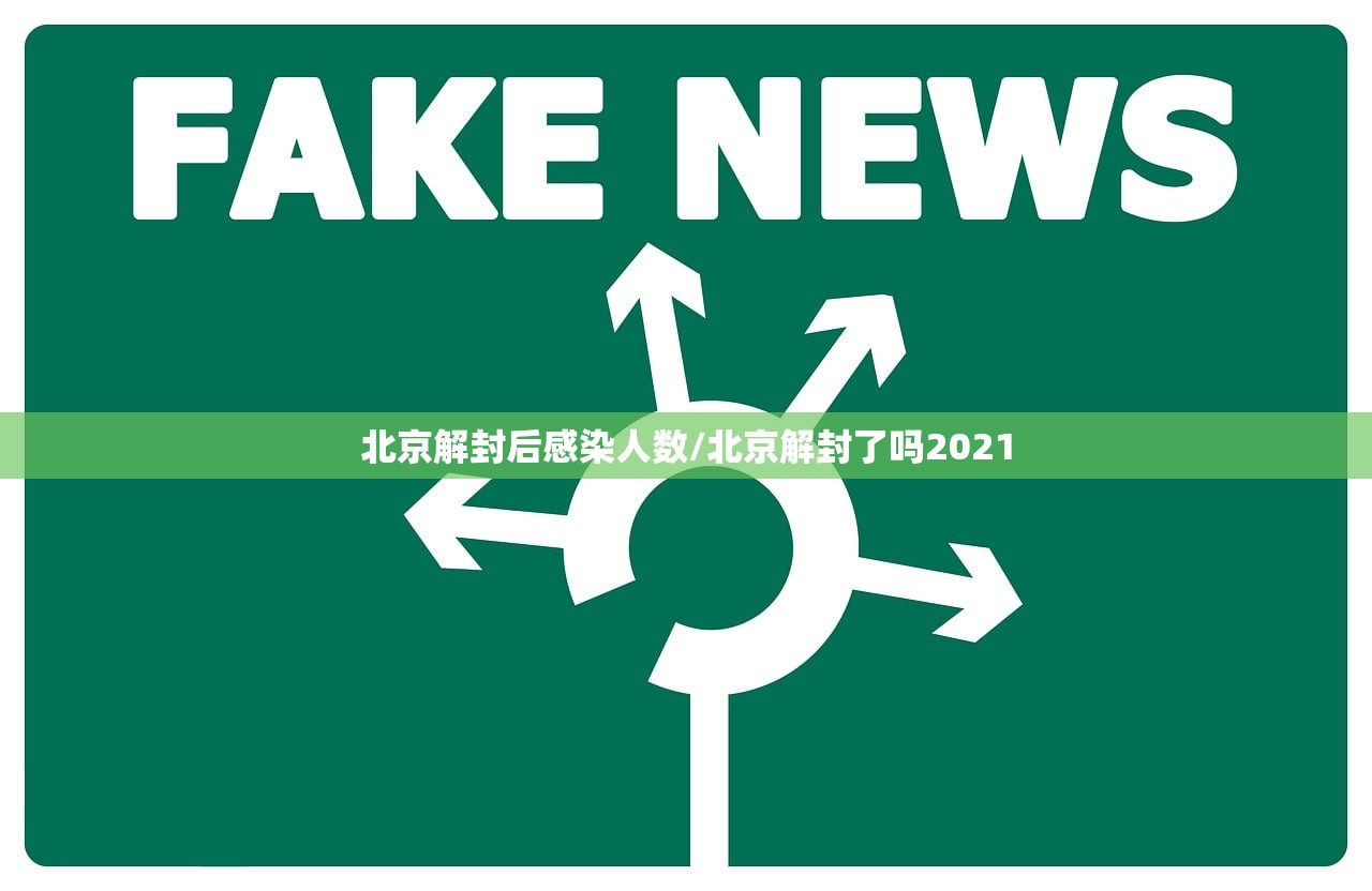 北京解封后感染人数/北京解封了吗2021