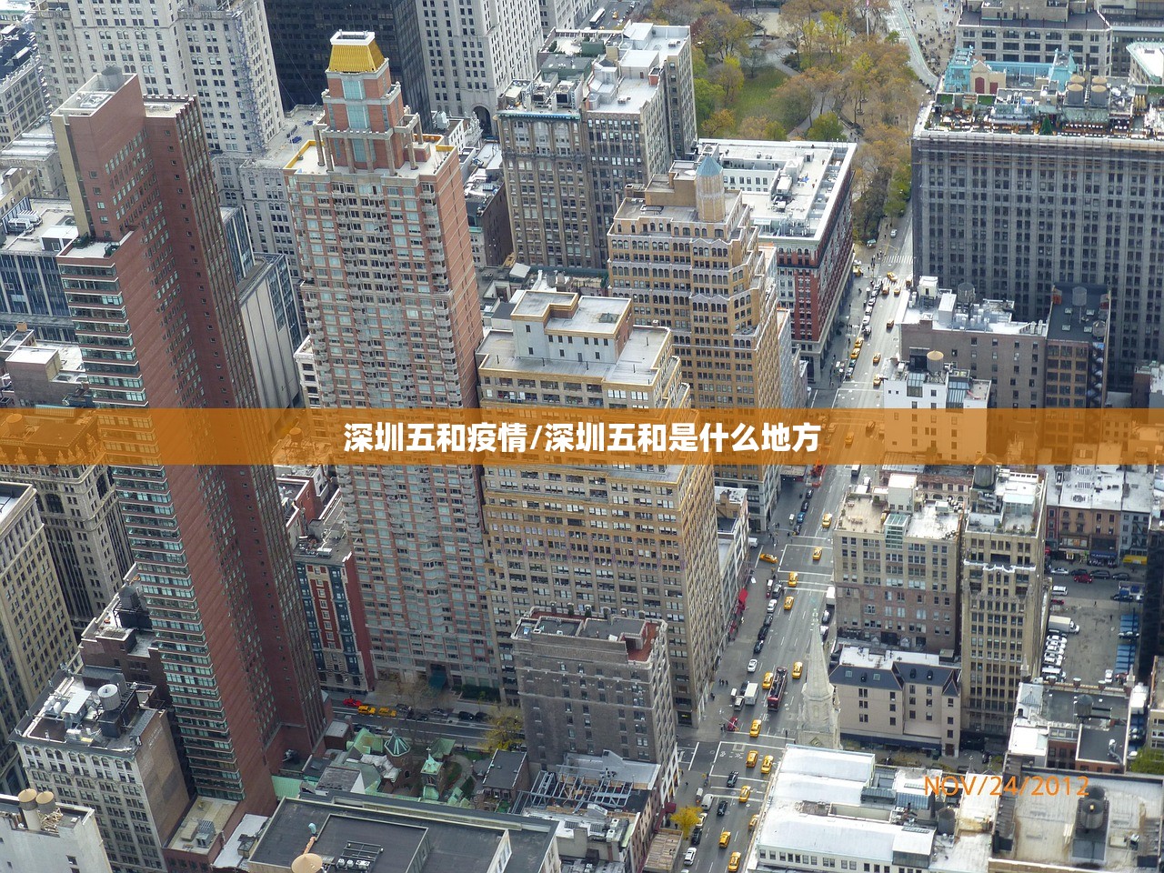 深圳五和疫情/深圳五和是什么地方