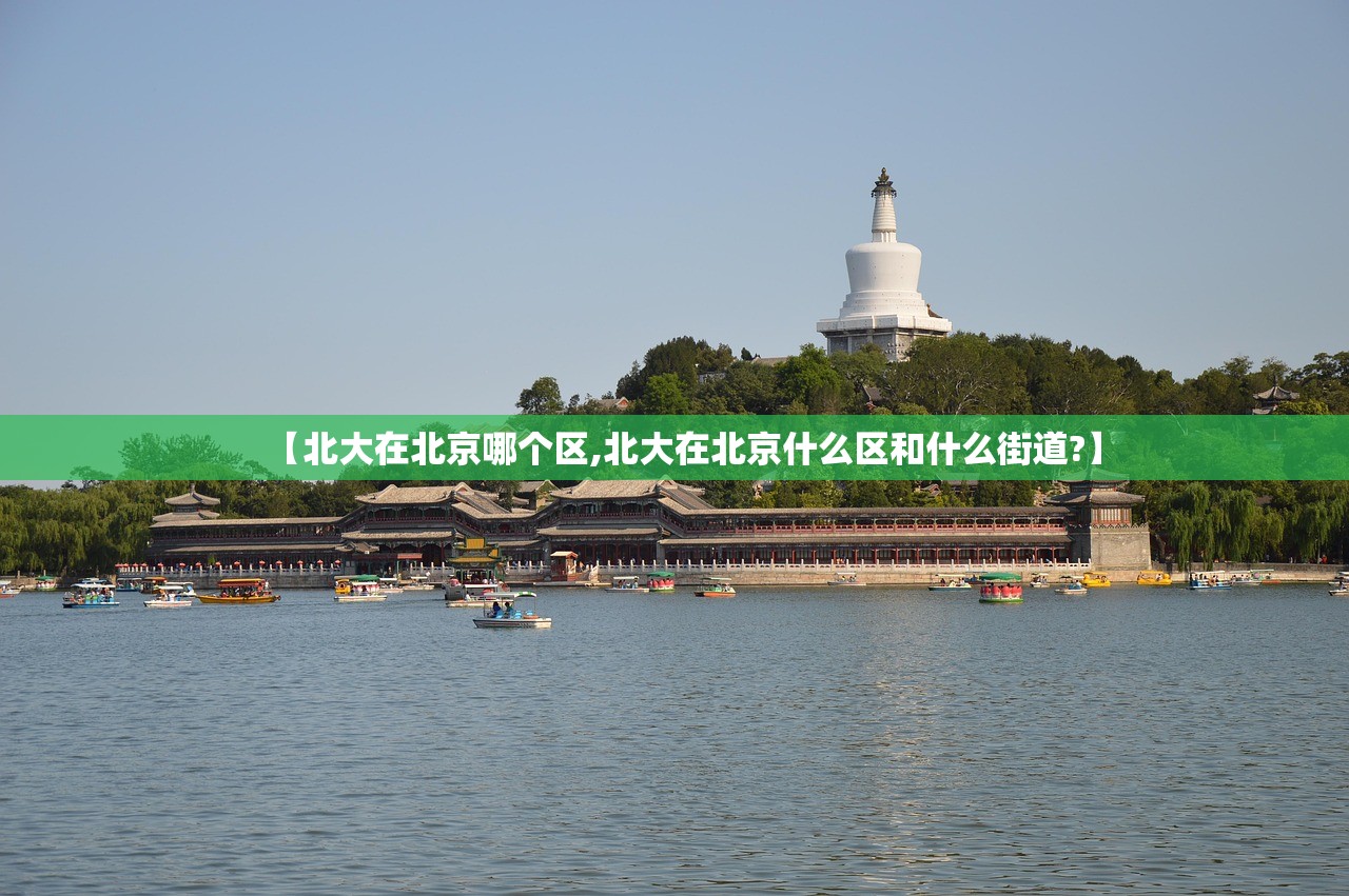 【北大在北京哪个区,北大在北京什么区和什么街道?】