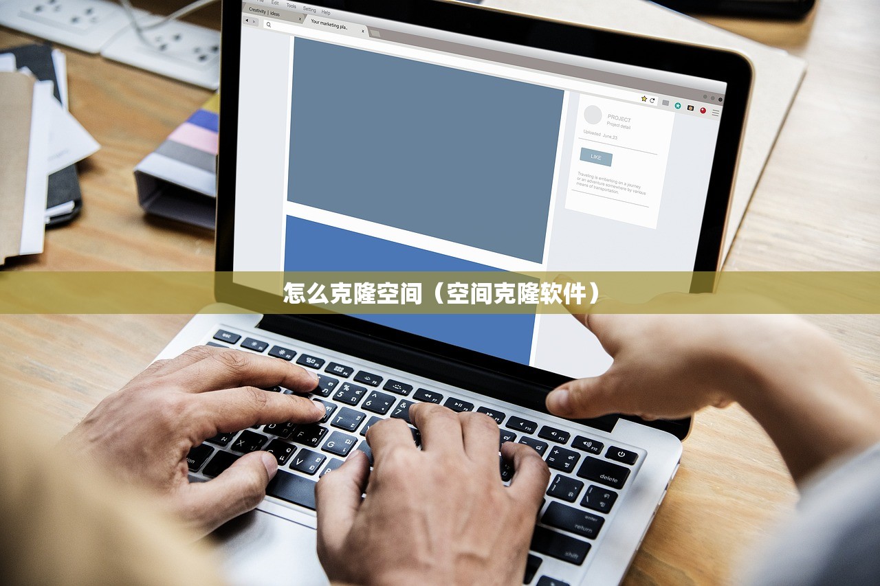 怎么克隆空间（空间克隆软件）
