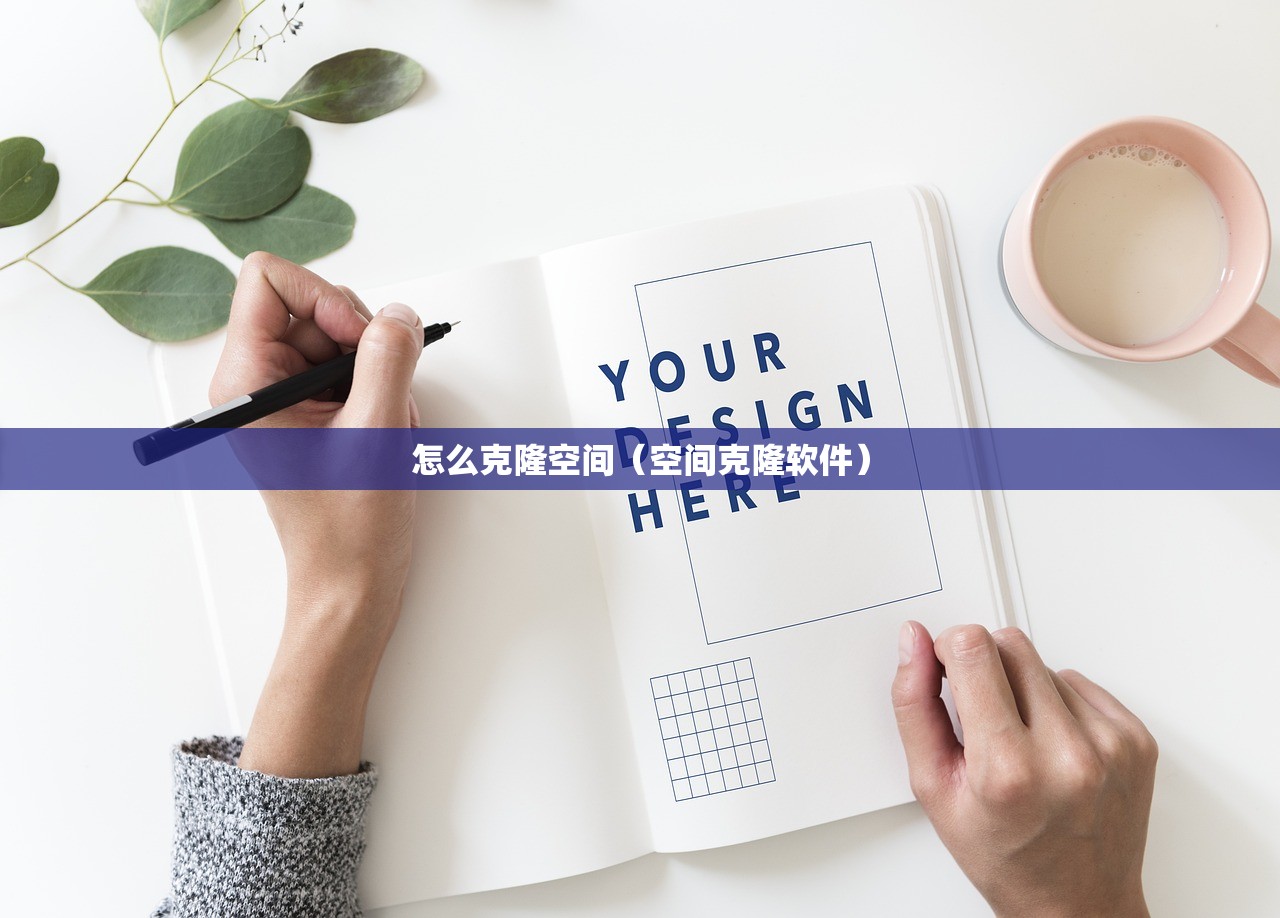 怎么克隆空间（空间克隆软件）