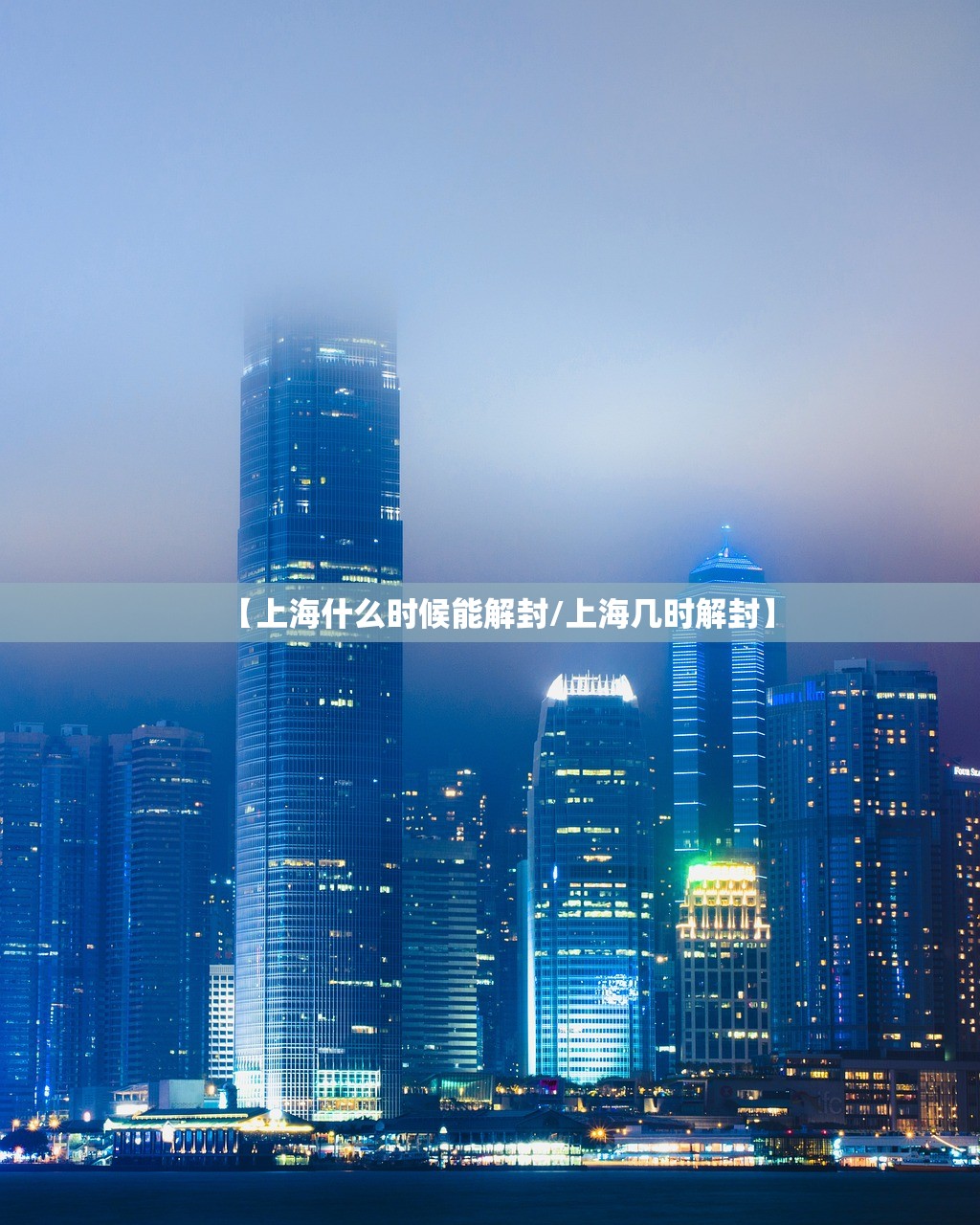 【上海什么时候能解封/上海几时解封】