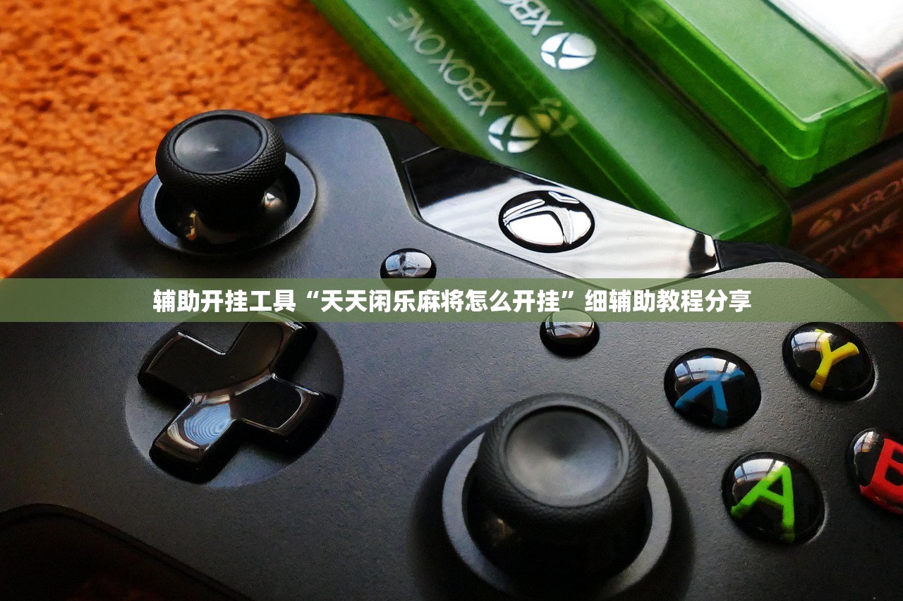 辅助开挂工具“天天闲乐麻将怎么开挂	”细辅助教程分享
