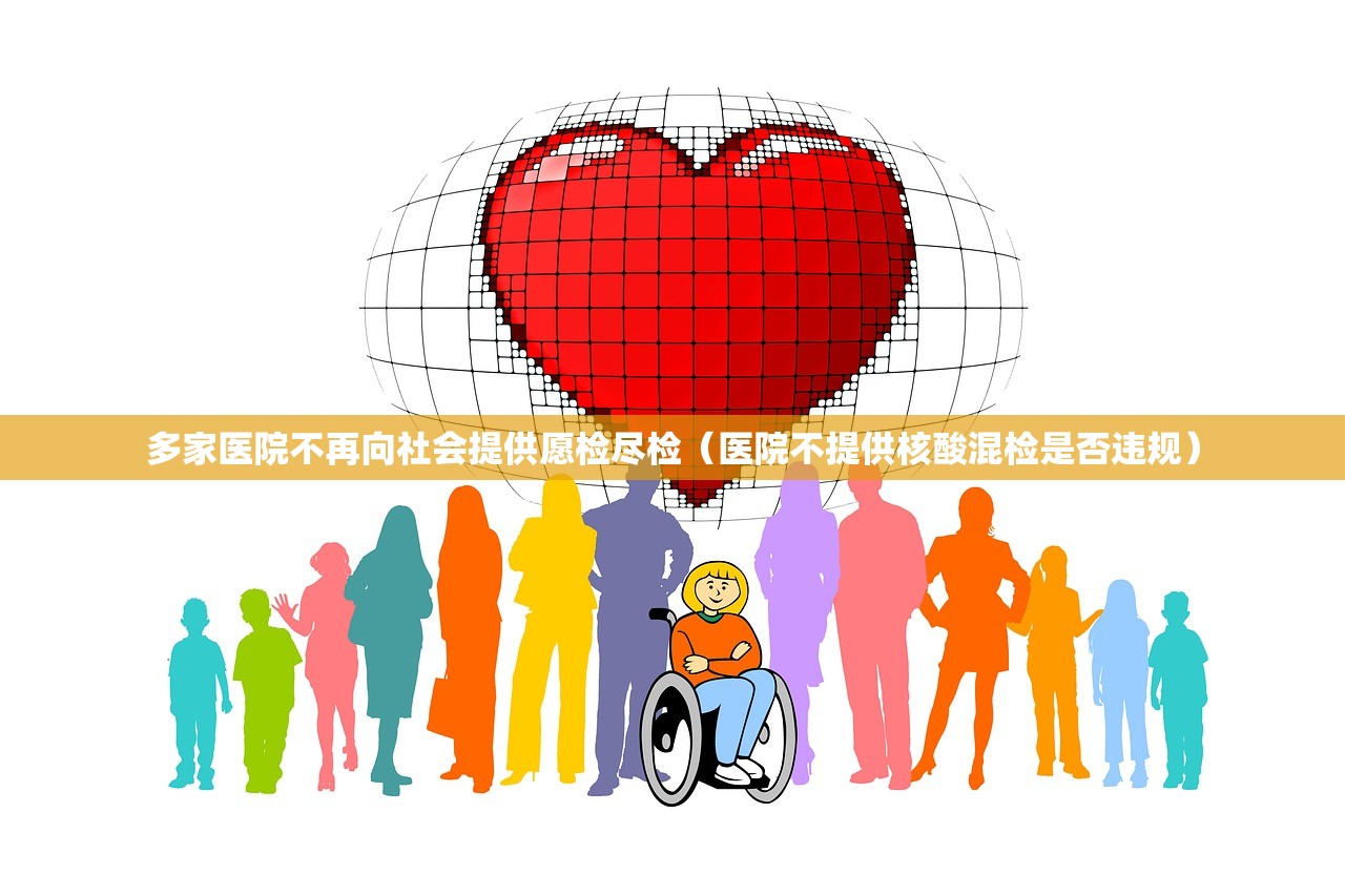 多家医院不再向社会提供愿检尽检（医院不提供核酸混检是否违规）