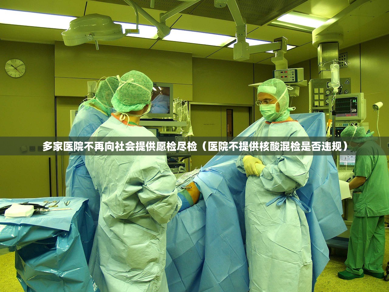 多家医院不再向社会提供愿检尽检（医院不提供核酸混检是否违规）
