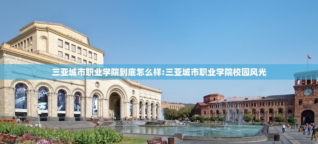 三亚城市职业学院到底怎么样:三亚城市职业学院校园风光