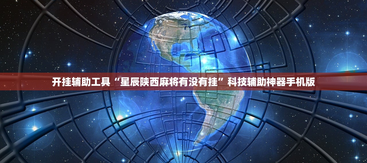 开挂辅助工具“星辰陕西麻将有没有挂	”科技辅助神器手机版
