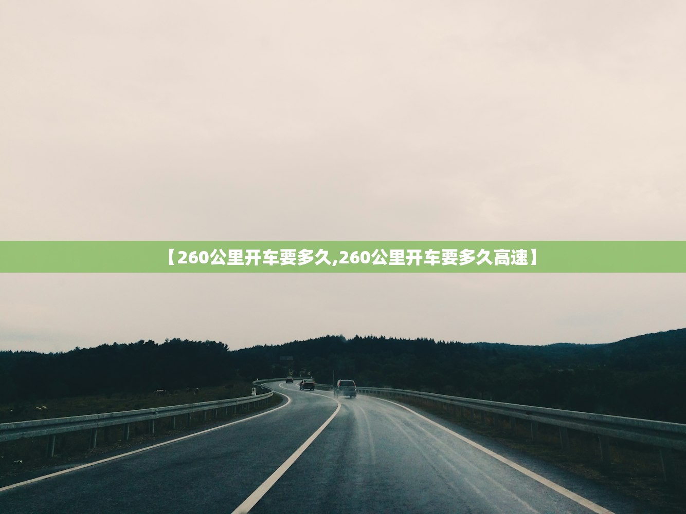 【260公里开车要多久,260公里开车要多久高速】