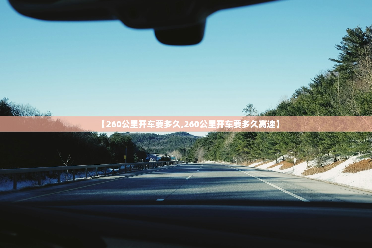 【260公里开车要多久,260公里开车要多久高速】