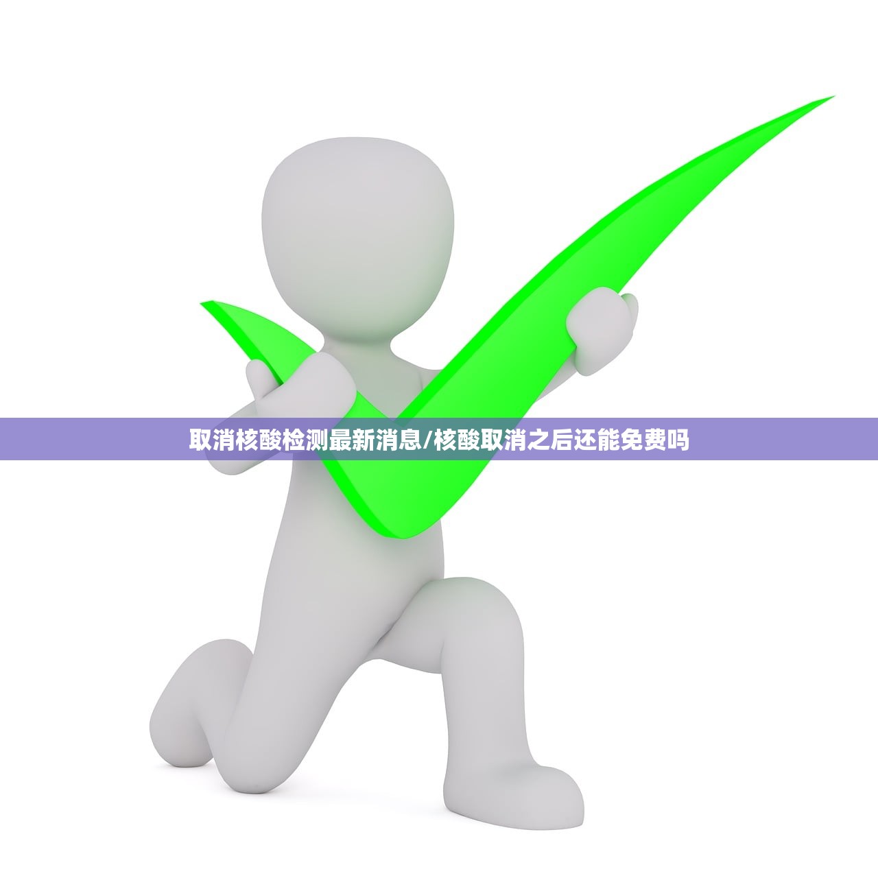 取消核酸检测最新消息/核酸取消之后还能免费吗