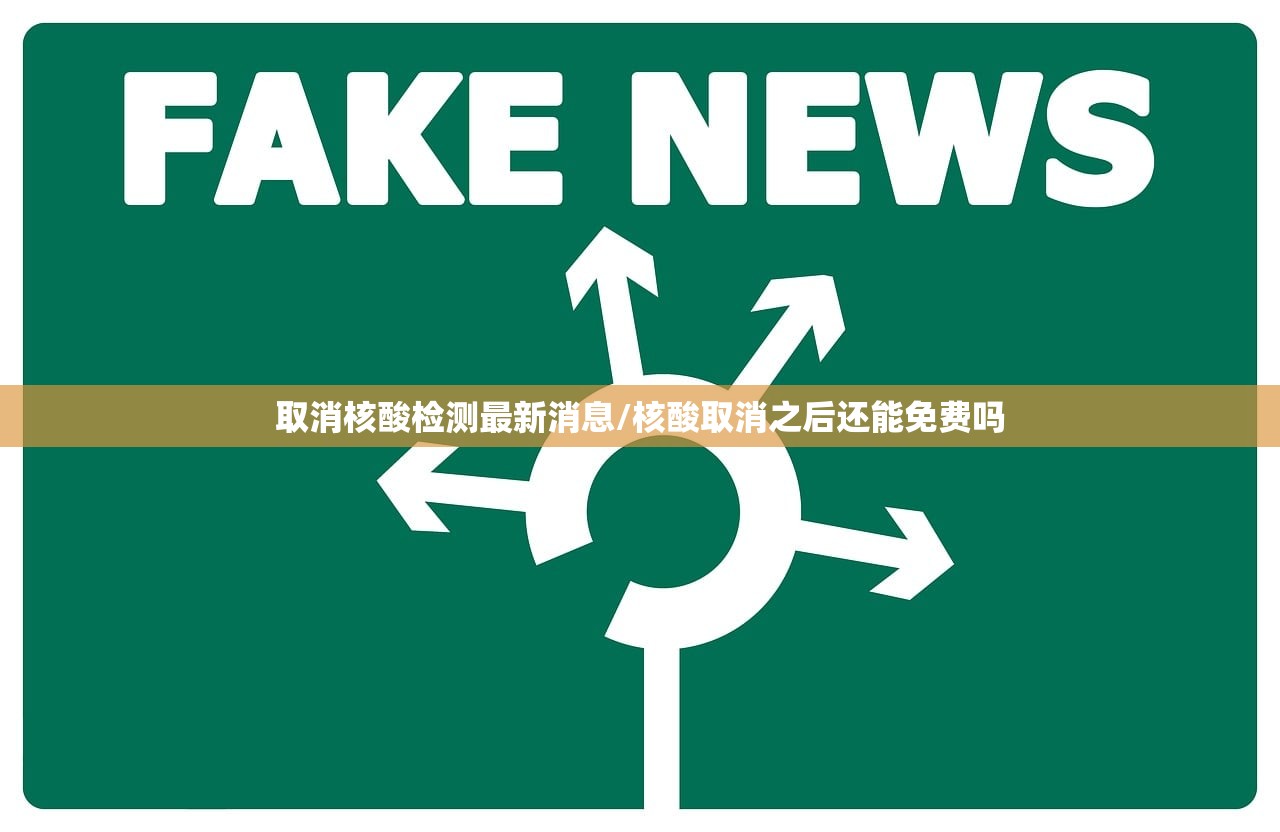 取消核酸检测最新消息/核酸取消之后还能免费吗