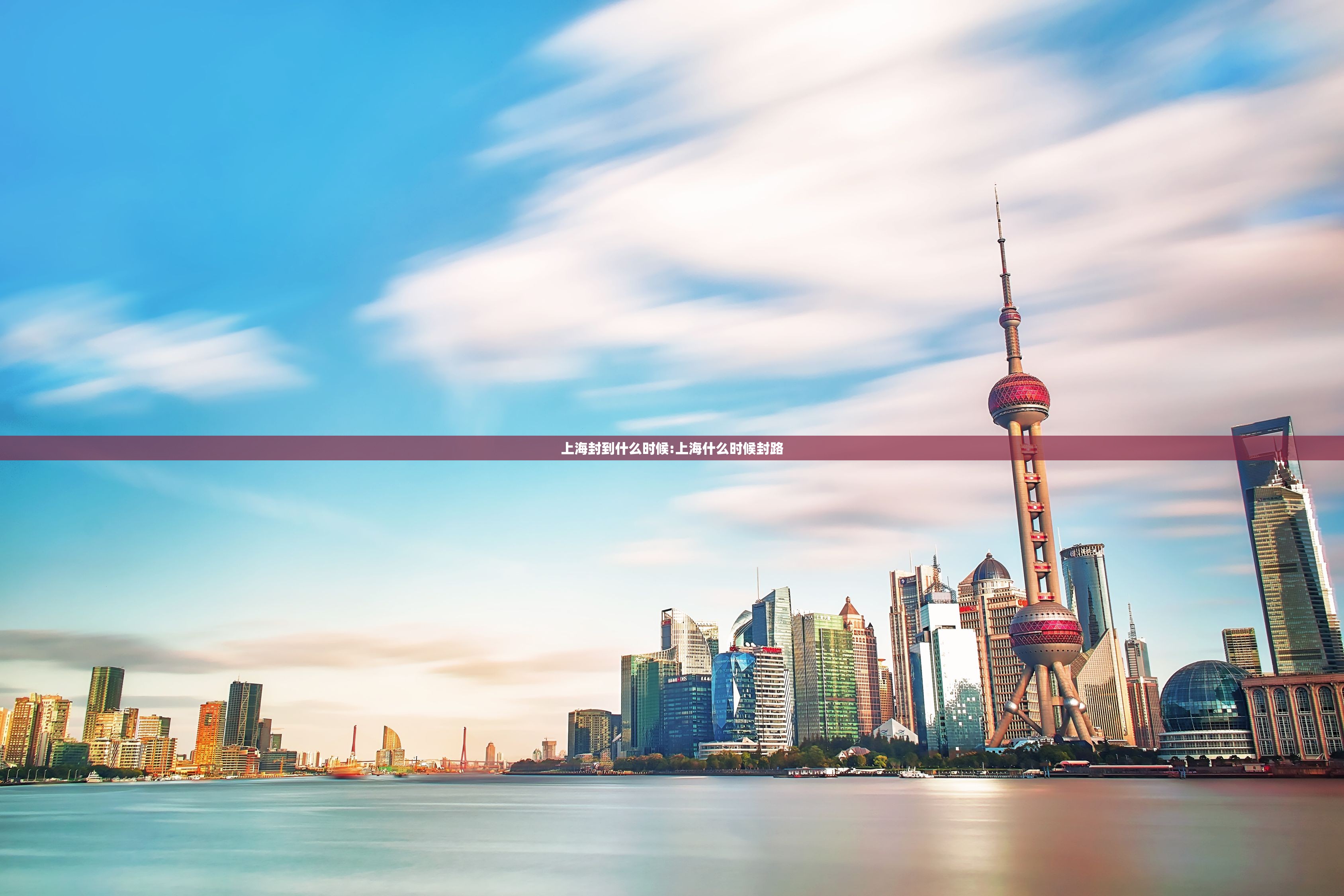 上海封到什么时候:上海什么时候封路