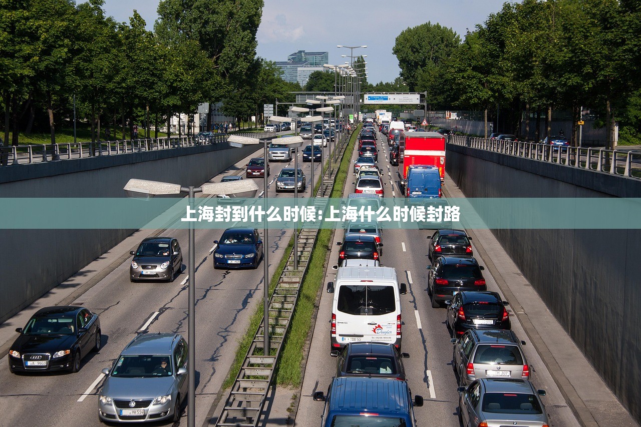上海封到什么时候:上海什么时候封路