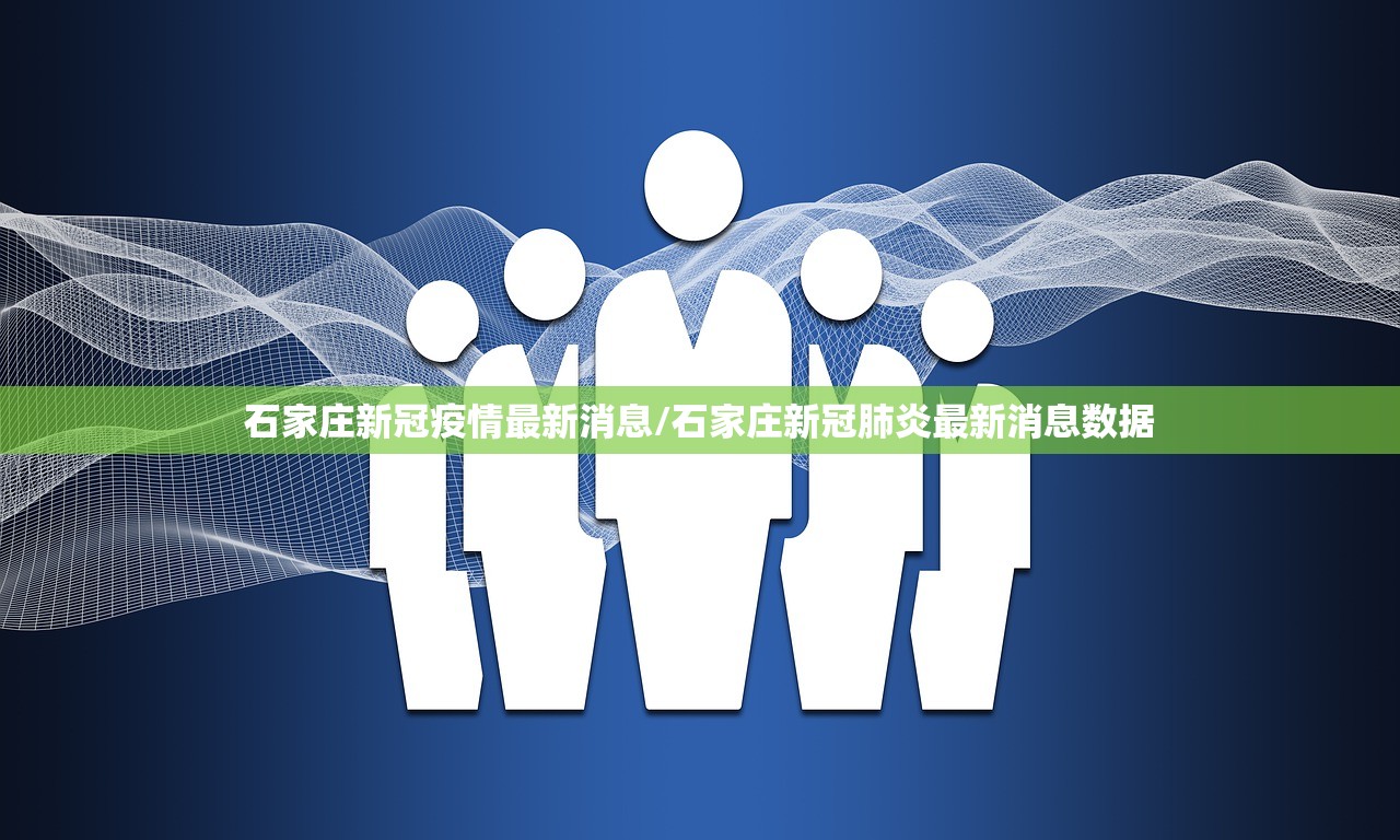 石家庄新冠疫情最新消息/石家庄新冠肺炎最新消息数据
