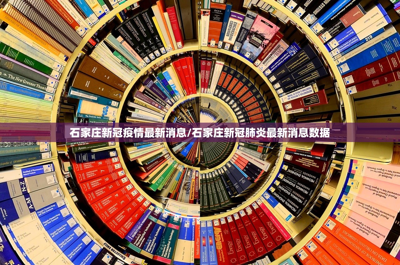 石家庄新冠疫情最新消息/石家庄新冠肺炎最新消息数据