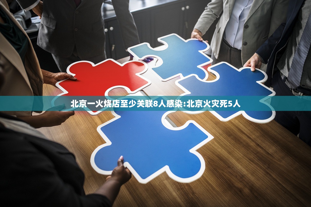 北京一火烧店至少关联8人感染:北京火灾死5人