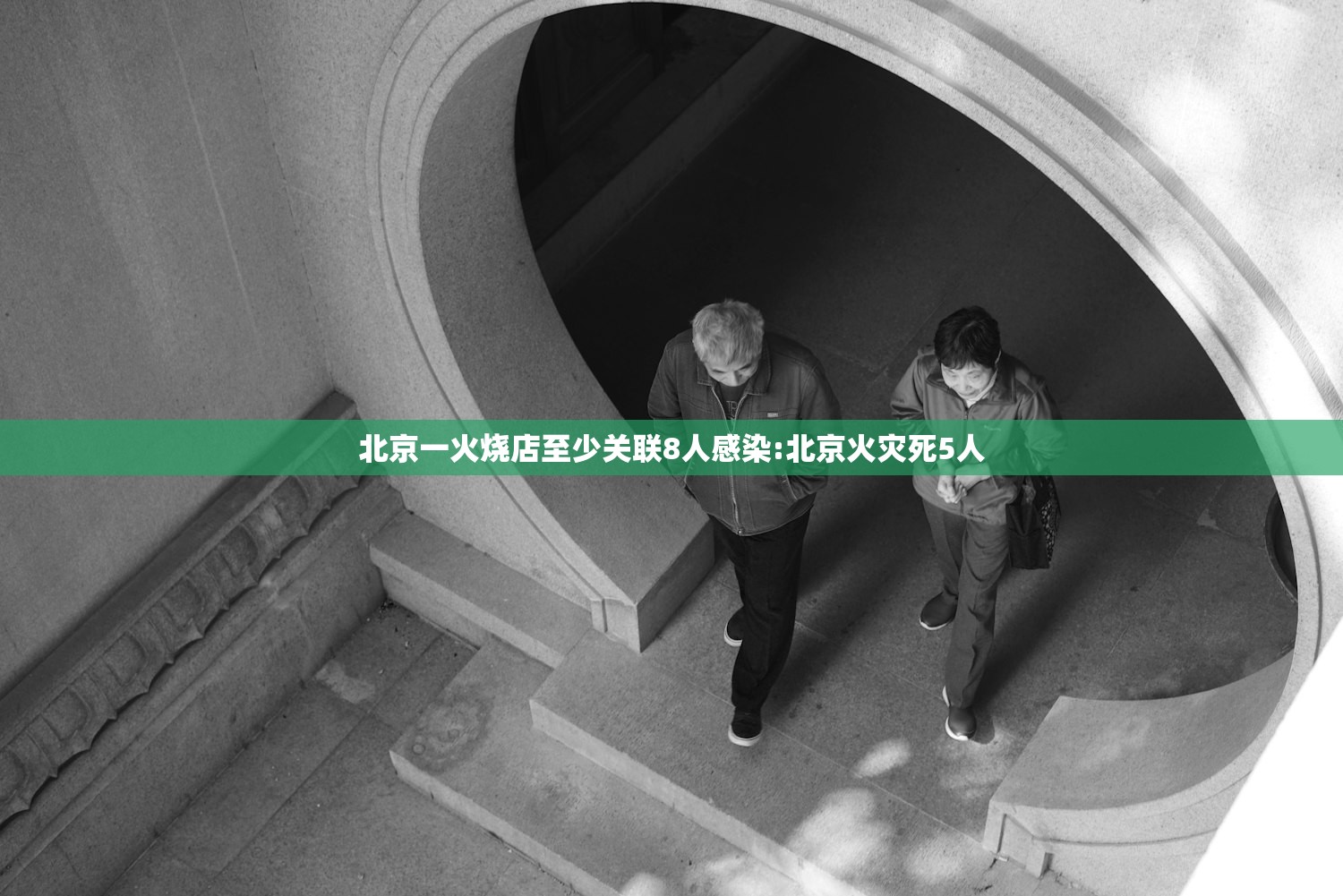 北京一火烧店至少关联8人感染:北京火灾死5人