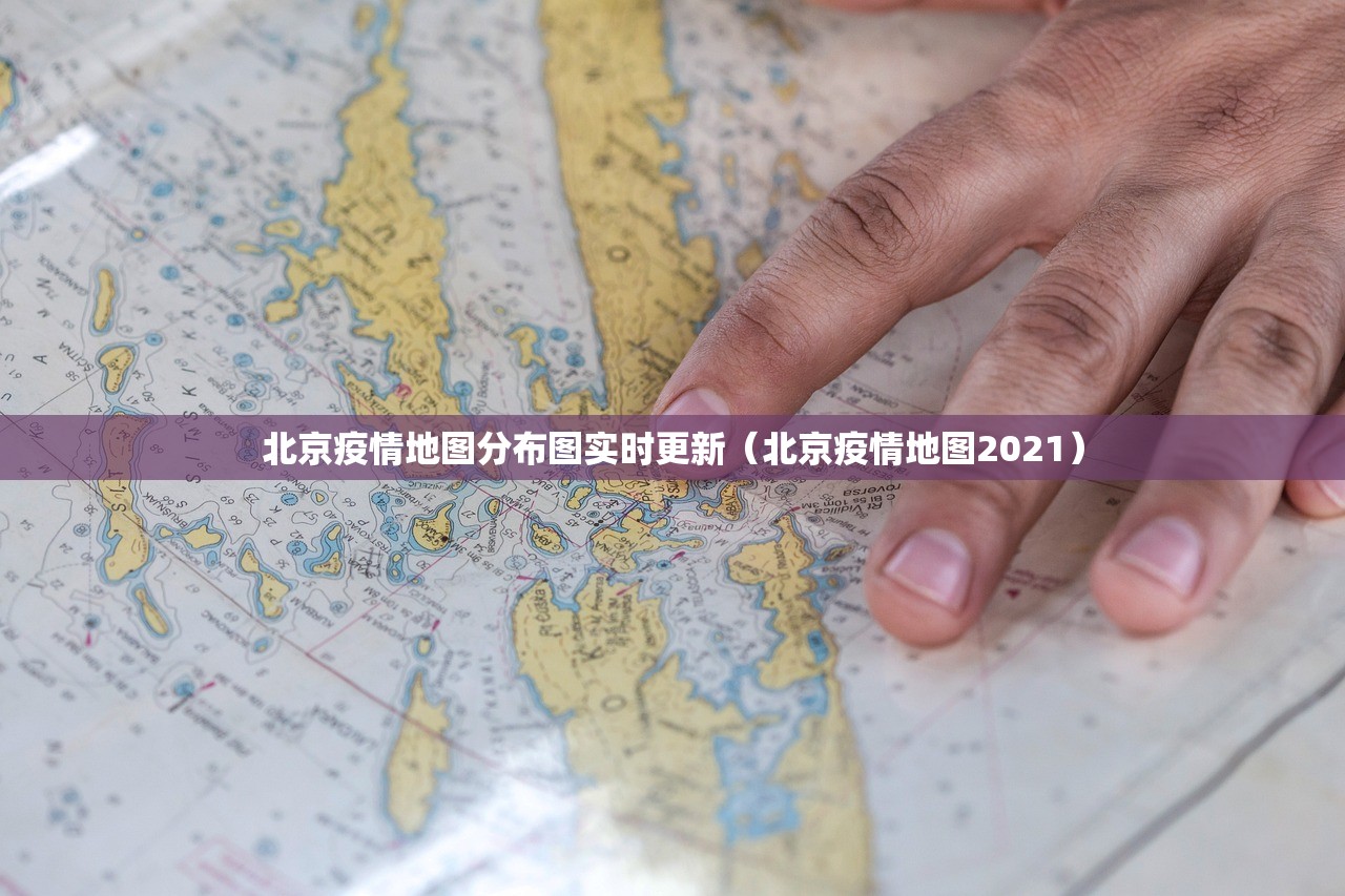 北京疫情地图分布图实时更新（北京疫情地图2021）