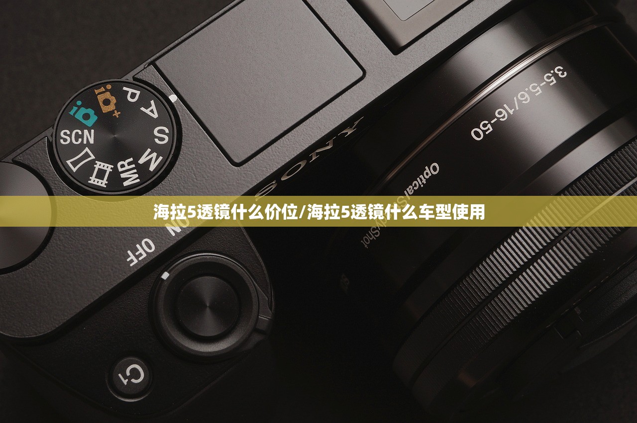 海拉5透镜什么价位/海拉5透镜什么车型使用