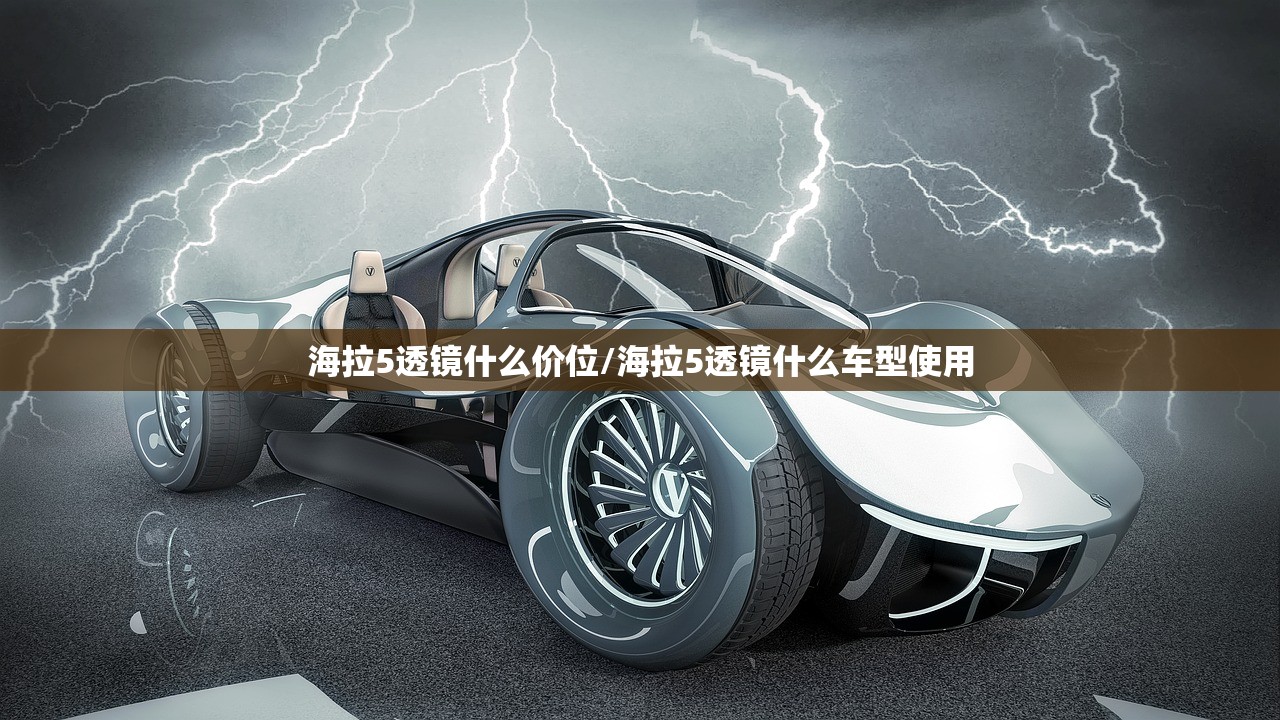 海拉5透镜什么价位/海拉5透镜什么车型使用